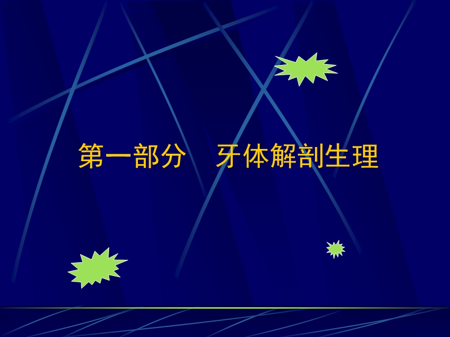 牙体解剖生理.ppt.ppt_第1页