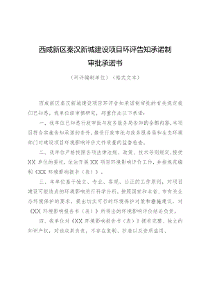 西咸新区秦汉新城建设项目环评告知承诺制审批承诺书.docx