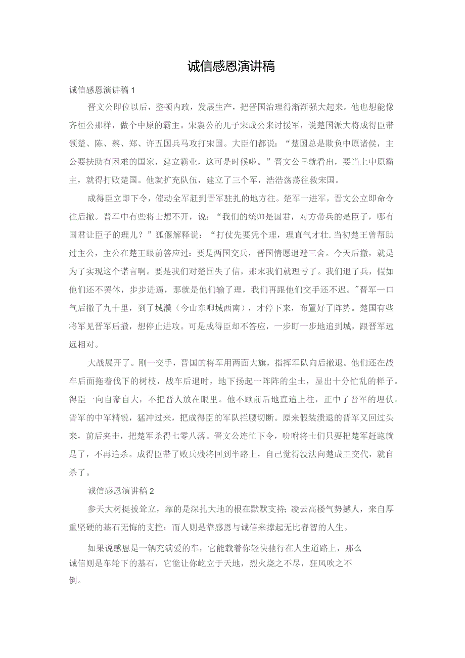 诚信感恩演讲稿.docx_第1页