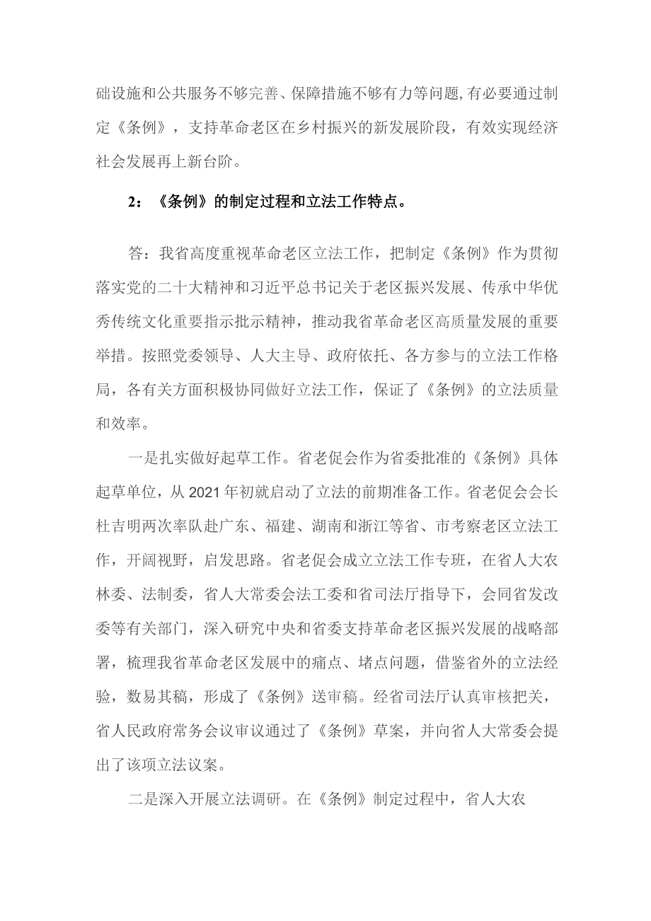 《黑龙江省革命老区振兴发展促进条例》知识测试问答题.docx_第3页