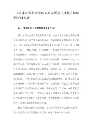 《黑龙江省革命老区振兴发展促进条例》知识测试问答题.docx