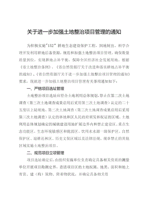 关于进一步加强土地整治项目管理的通知.docx