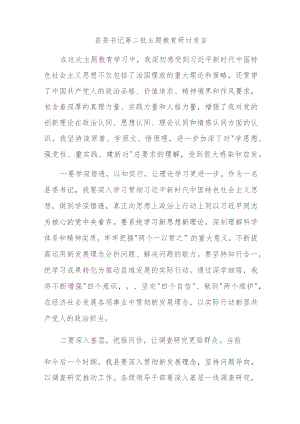 县委书记第二批主题教育研讨发言.docx