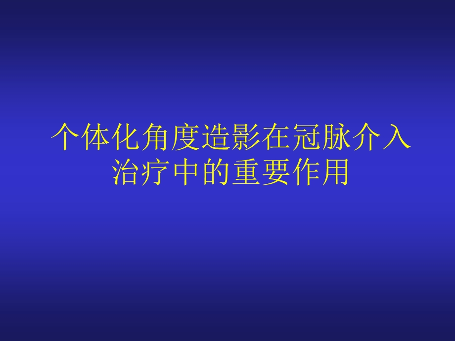 冠脉造影与介入治疗中理想投照角度的选择.ppt_第1页