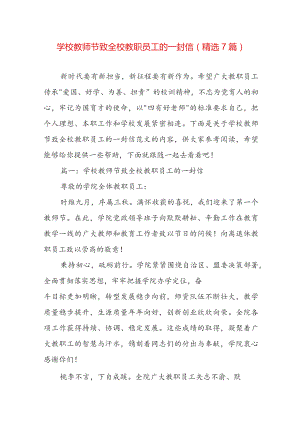 学校教师节致全校教职员工的一封信（精选7篇）.docx