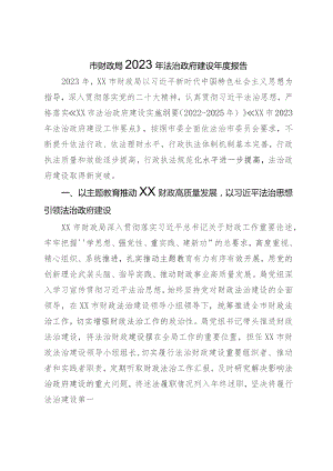 市财政局2023年法治政府建设年度报告.docx