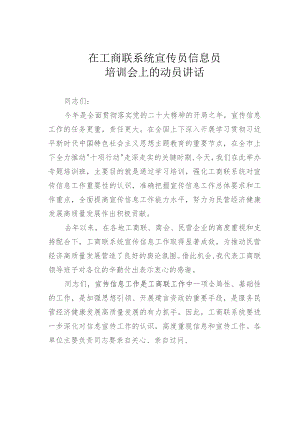 在工商联系统宣传员信息员培训会上的动员讲话.docx