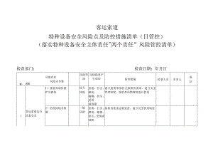 客运索道特种设备安全风险点及防控措施清单（日管控）(落实特种设备安全主体责任“两个责任”风险管控清单)3.docx