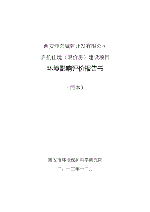 西安沣东城建开发有限公司启航佳境限价房建设项目环境影响评价报告书.docx