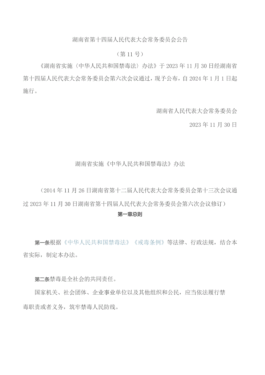 湖南省实施《中华人民共和国禁毒法》办法(2023修订).docx_第1页