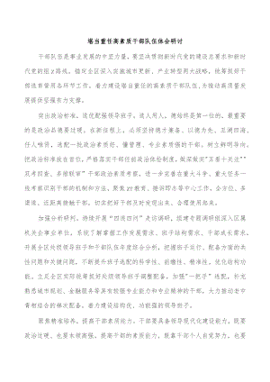 堪当重任高素质干部队伍体会研讨.docx