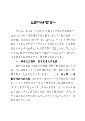 党管武装述职报告.docx