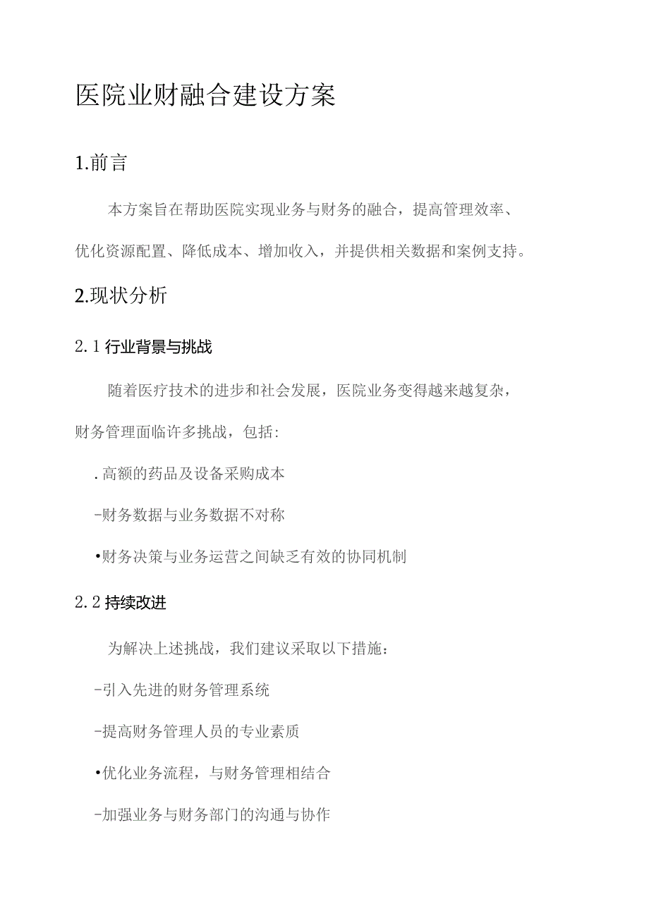 医院业财融合建设方案.docx_第1页