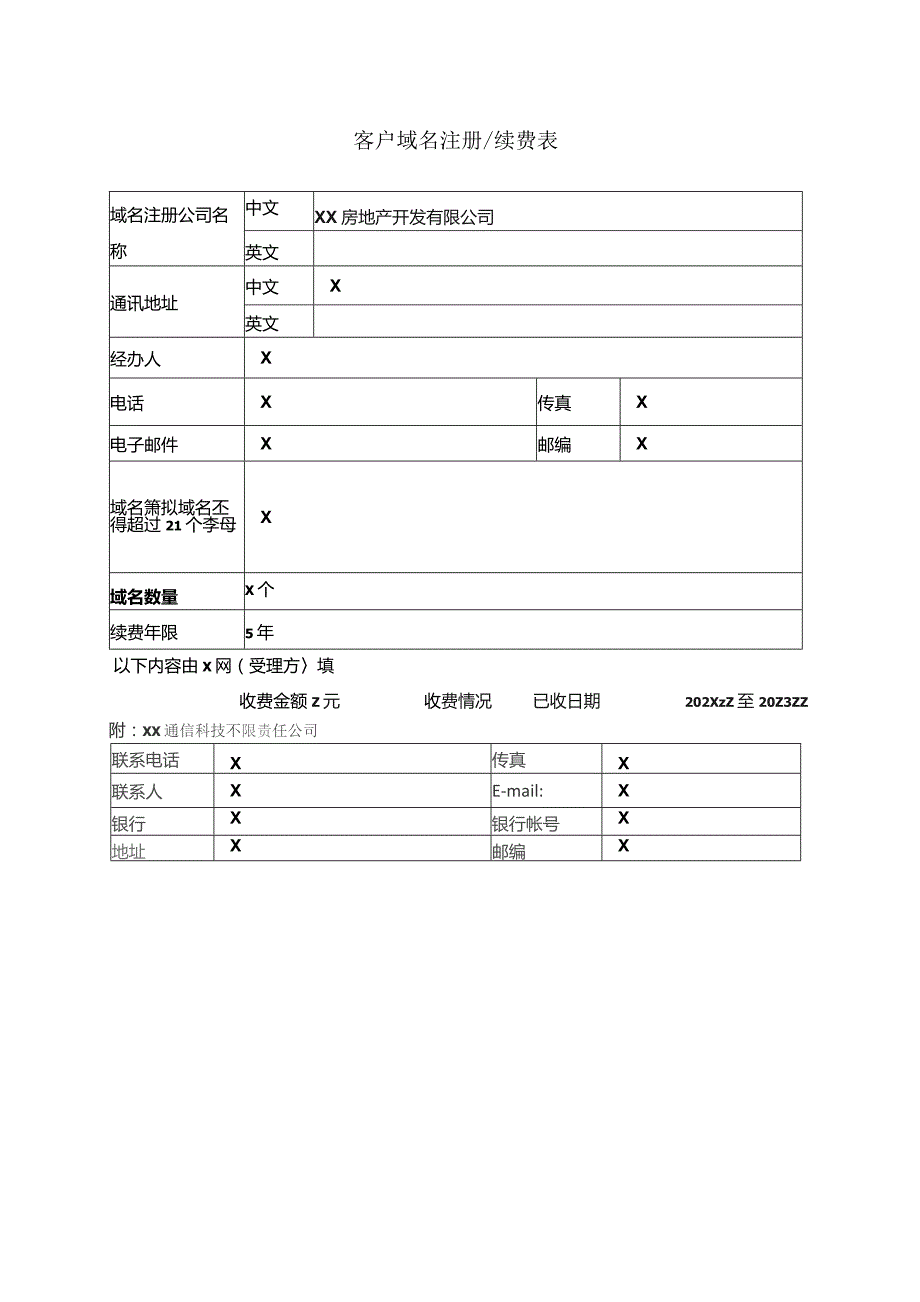 用户入网责任及服务约定协议书（2023年XX房地产开发有限公司与XX通信科技有限责任公司）.docx_第3页