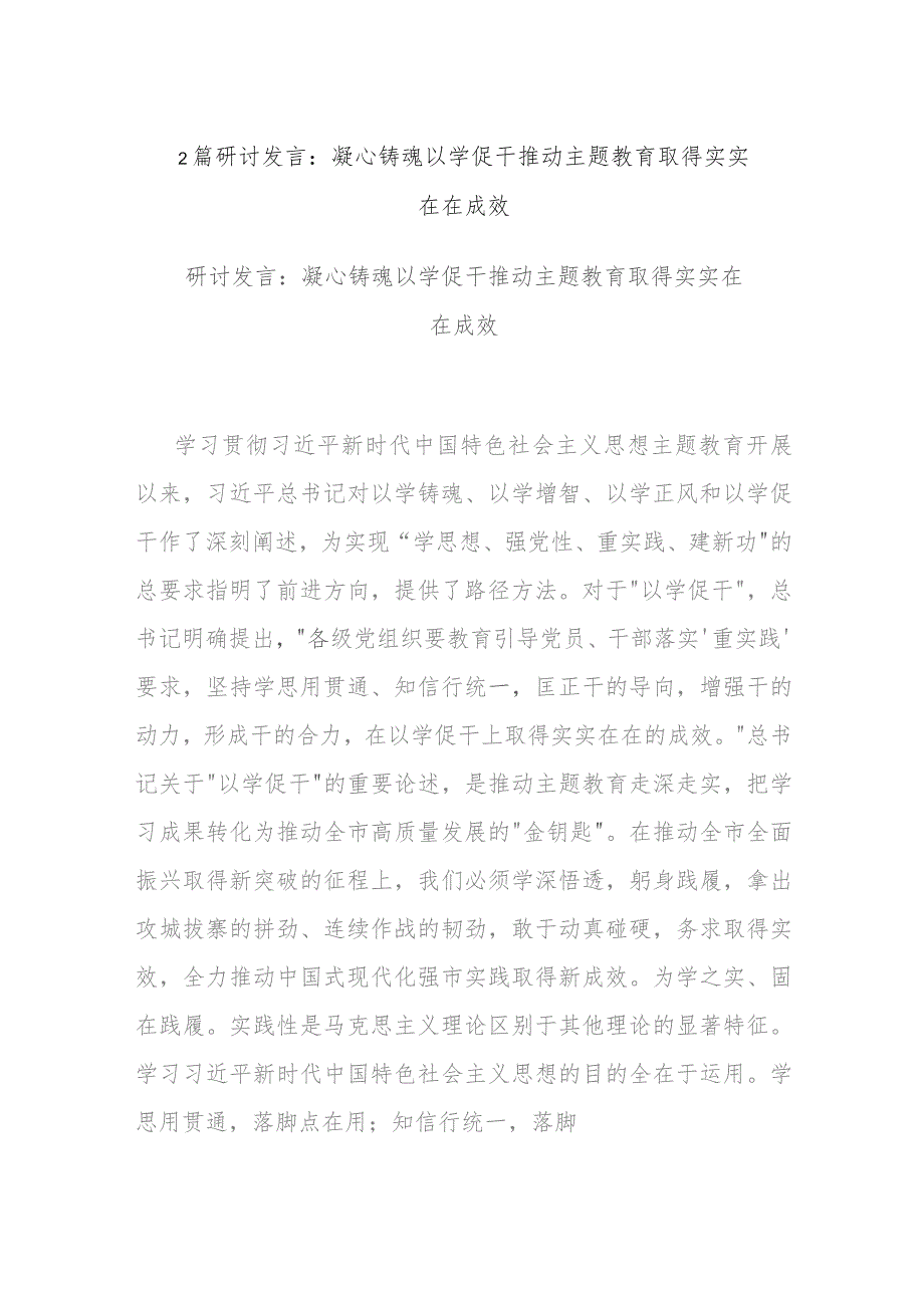 2篇研讨发言：凝心铸魂 以学促干 推动主题教育取得实实在在成效.docx_第1页