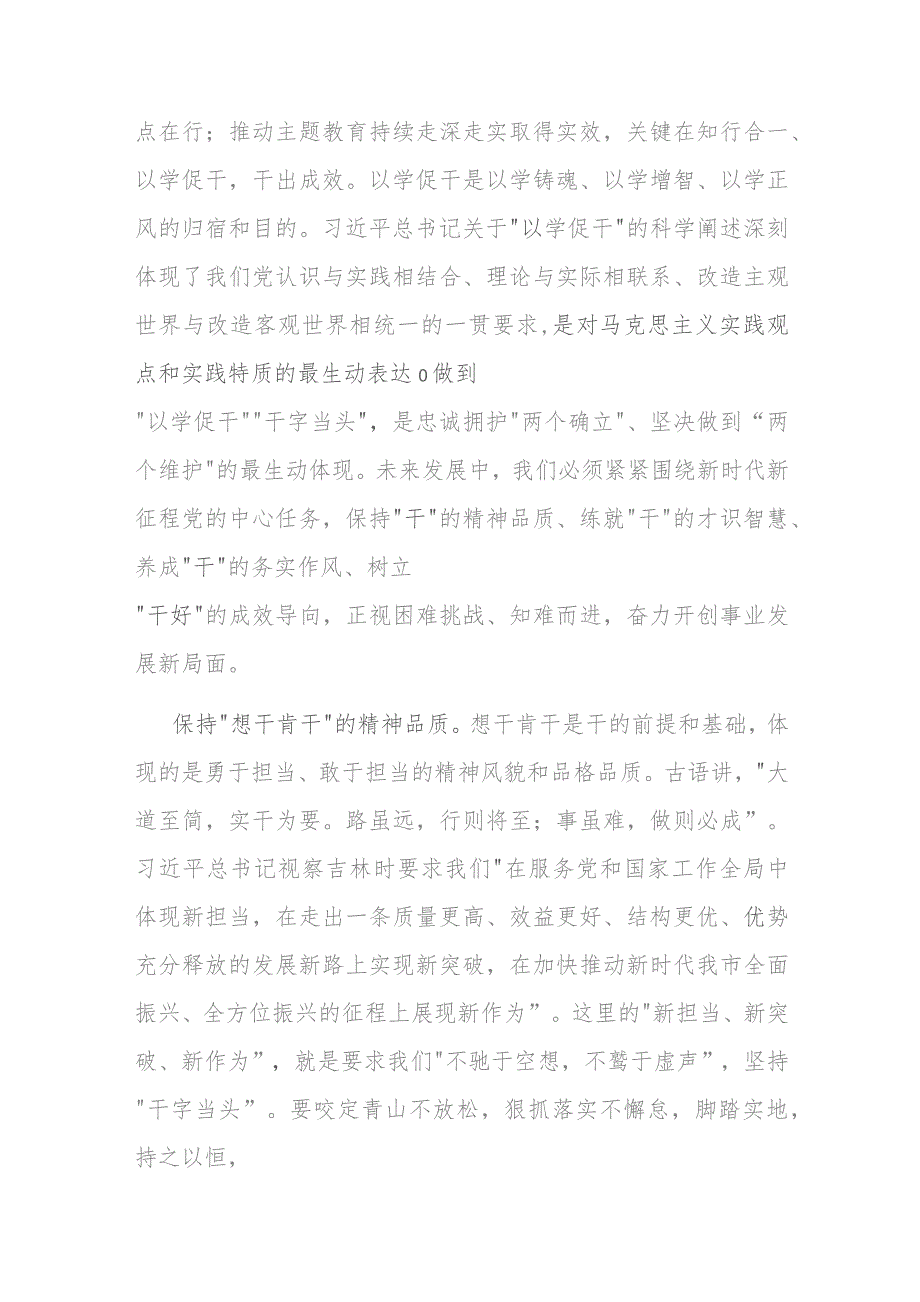 2篇研讨发言：凝心铸魂 以学促干 推动主题教育取得实实在在成效.docx_第2页