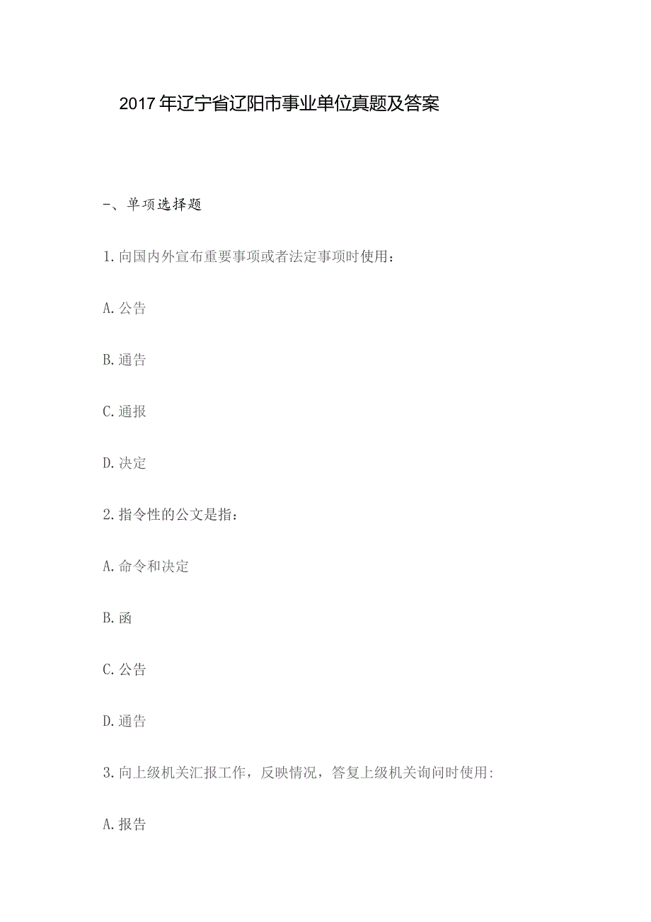 2017年辽宁省辽阳市事业单位真题及答案.docx_第1页