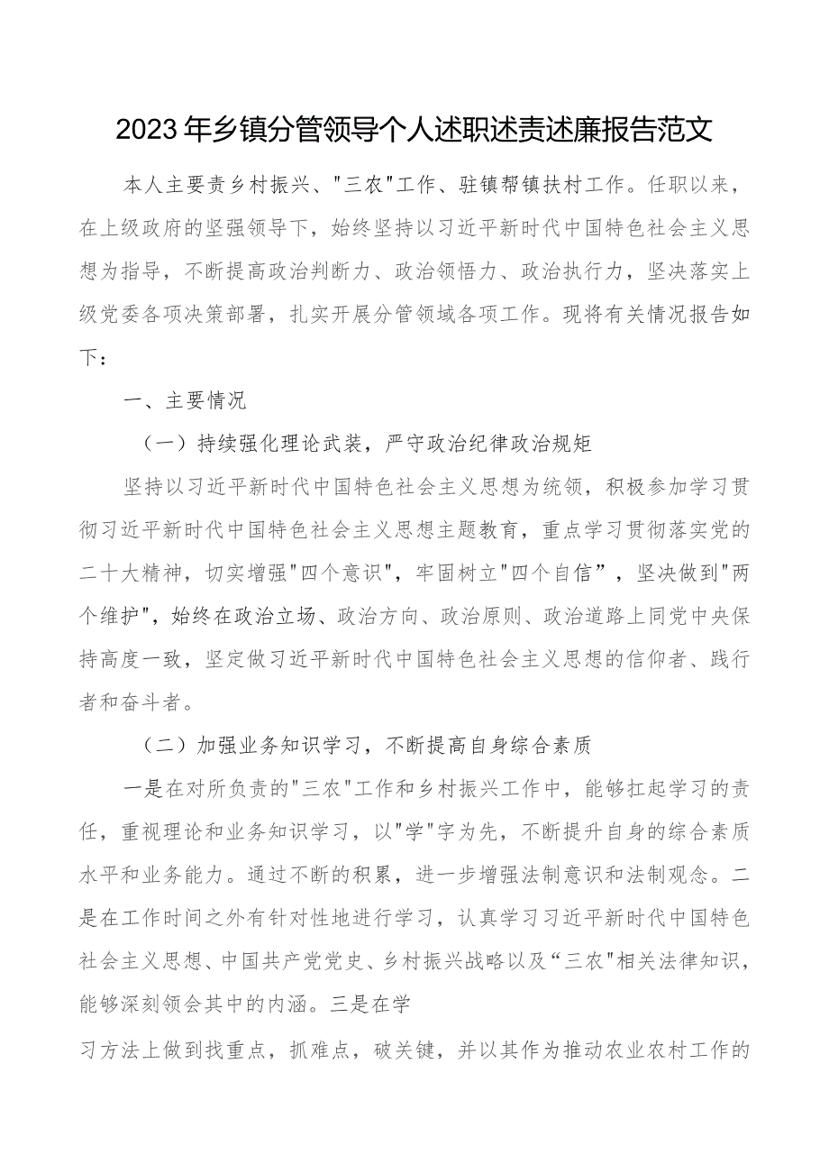 2023年乡镇分管领导个人述职述责述廉报告工作汇报总结副镇长班子成员.docx_第1页