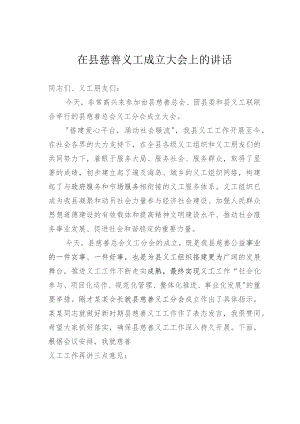 在县慈善义工成立大会上的讲话.docx