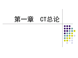 CT诊断学总论.ppt