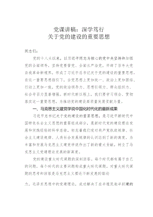 党课讲稿：深学笃行关于党的建设的重要思想.docx