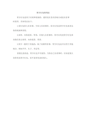 贺字红包的用法.docx