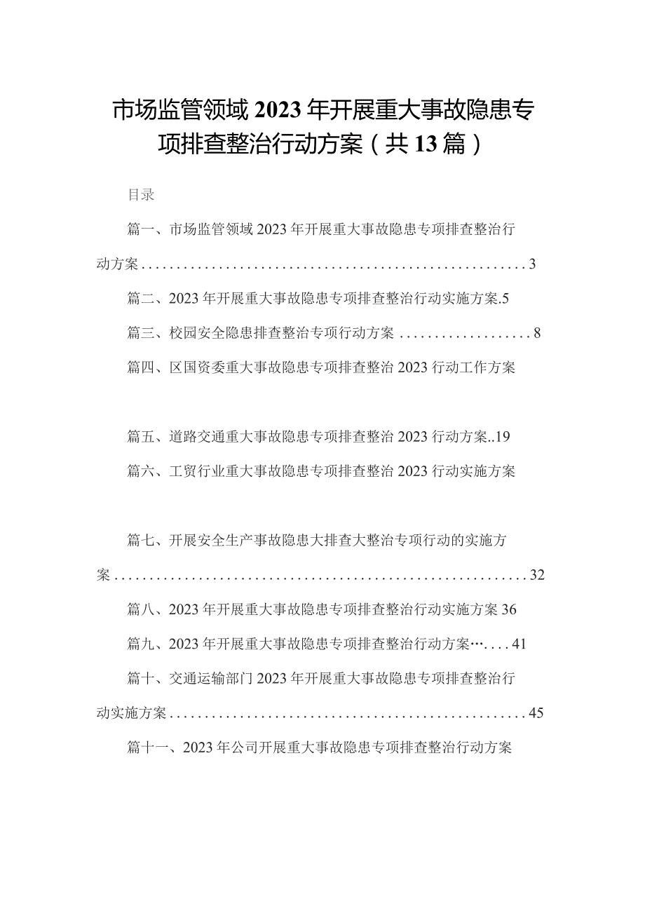 市场监管领域2023年开展重大事故隐患专项排查整治行动方案13篇供参考.docx_第1页