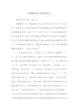 主题教育研讨发言材料范文材料.docx