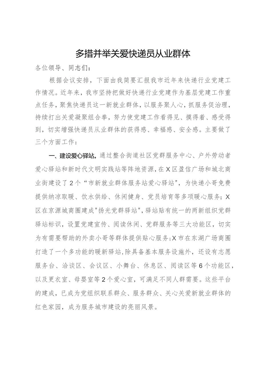 某市在全省快递行业党建工作现场推进会上的发言.docx_第1页