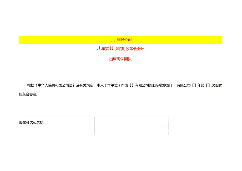 股东会议出席确认回执表.docx_第1页