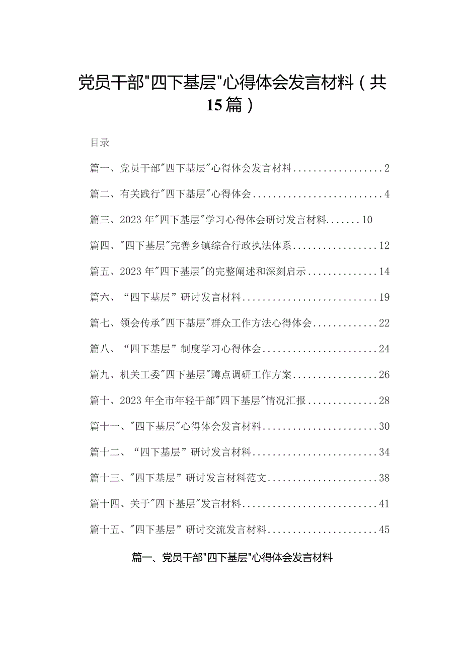 党员干部“四下基层”心得体会发言材料15篇（精编版）.docx_第1页