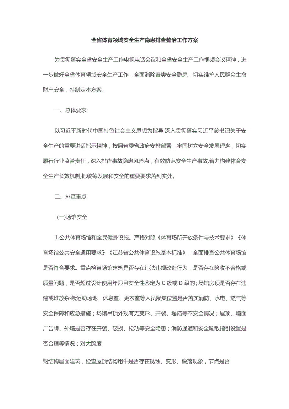 全省体育领域安全生产隐患排查整治工作方案.docx_第1页