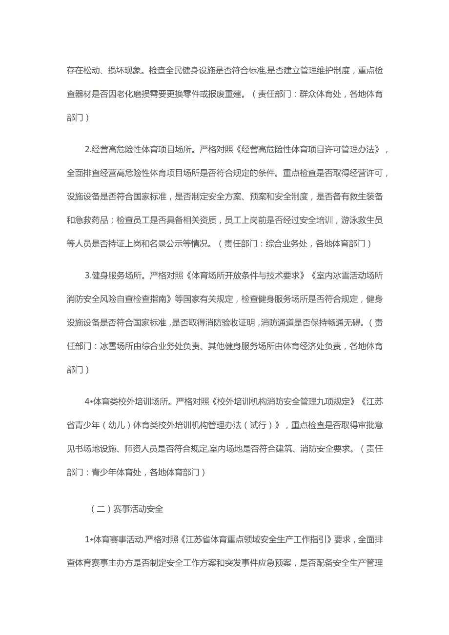 全省体育领域安全生产隐患排查整治工作方案.docx_第2页