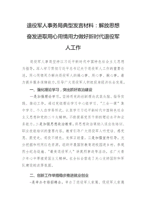 退役军人事务局典型发言材料：解放思想奋发进取用心用情用力做好新时代退役军人工作.docx