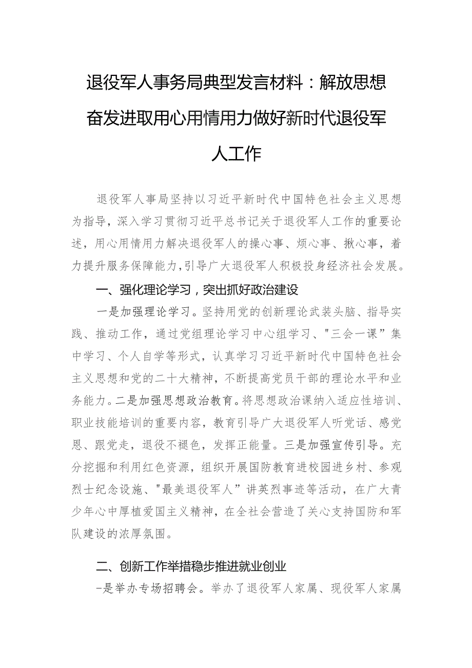 退役军人事务局典型发言材料：解放思想奋发进取用心用情用力做好新时代退役军人工作.docx_第1页