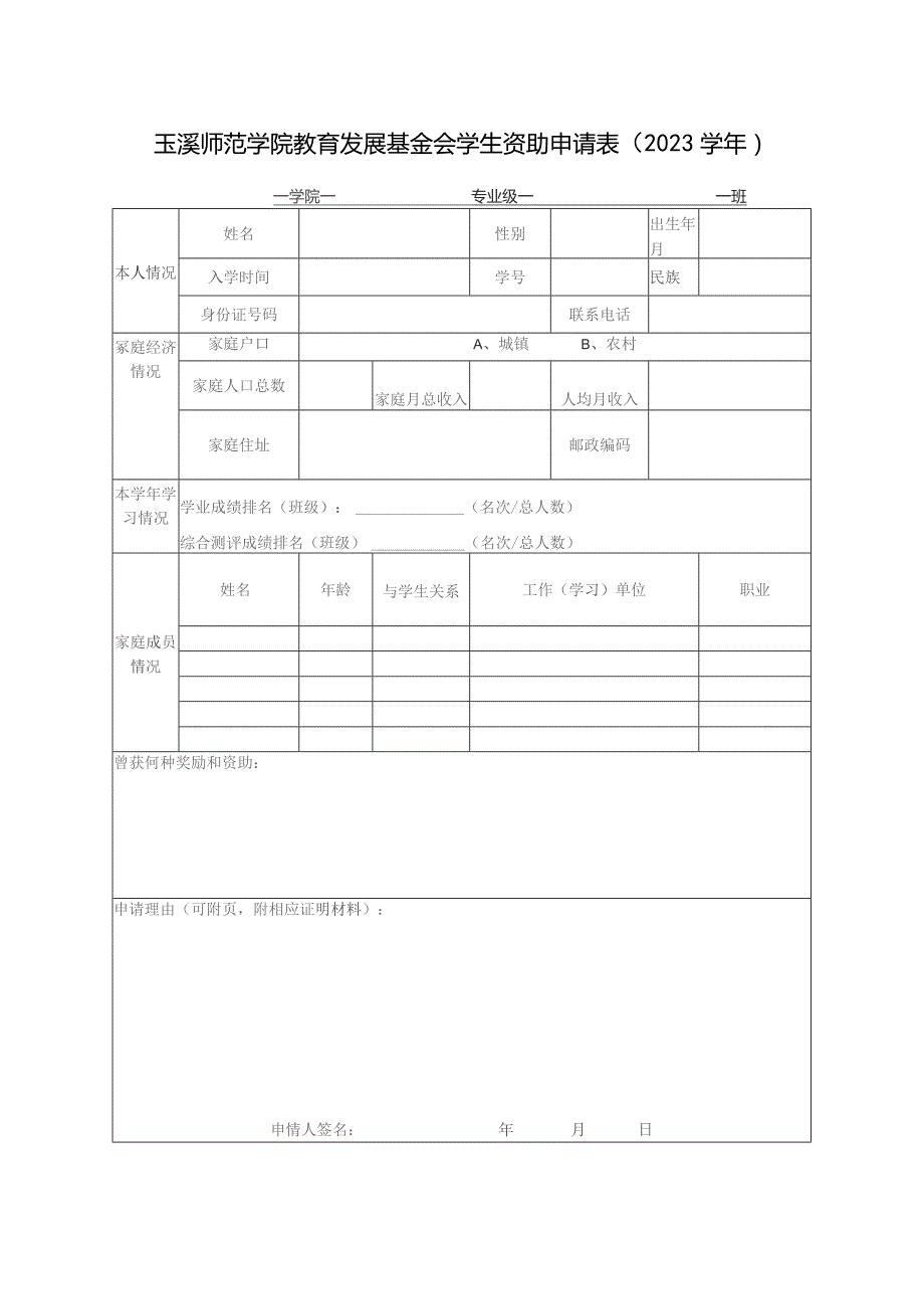 玉溪师范学院教育发展基金会学生资助申请023学年学院专业级班.docx_第1页