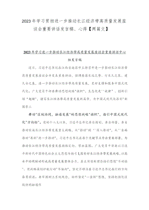 2023年学习贯彻进一步推动长江经济带高质量发展座谈会重要讲话发言稿、心得【两篇文】.docx