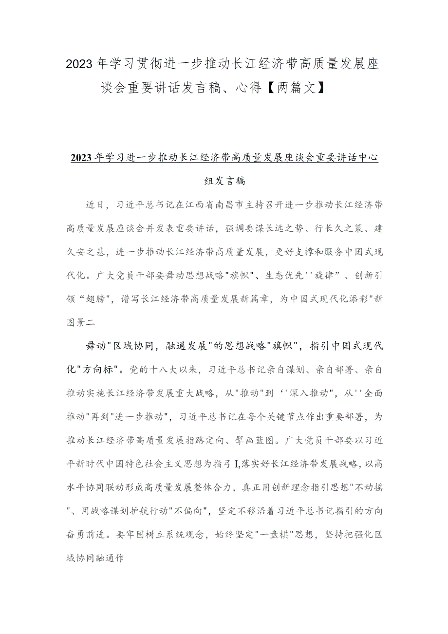 2023年学习贯彻进一步推动长江经济带高质量发展座谈会重要讲话发言稿、心得【两篇文】.docx_第1页