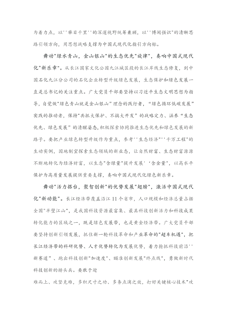 2023年学习贯彻进一步推动长江经济带高质量发展座谈会重要讲话发言稿、心得【两篇文】.docx_第2页