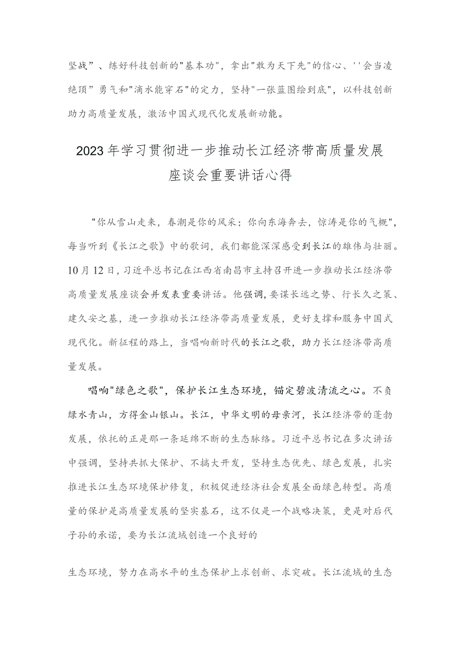 2023年学习贯彻进一步推动长江经济带高质量发展座谈会重要讲话发言稿、心得【两篇文】.docx_第3页