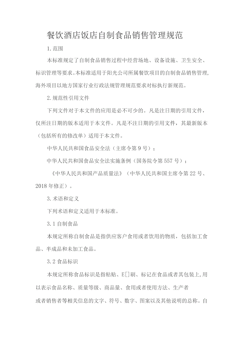 餐饮酒店饭店自制食品销售管理规范.docx_第1页