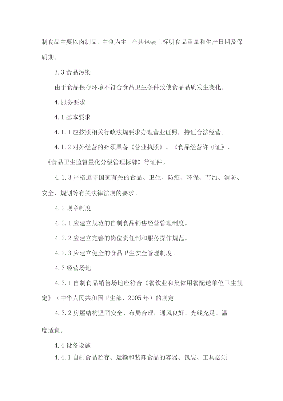 餐饮酒店饭店自制食品销售管理规范.docx_第2页