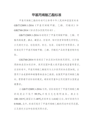 甲基丙烯酸乙酯标准.docx