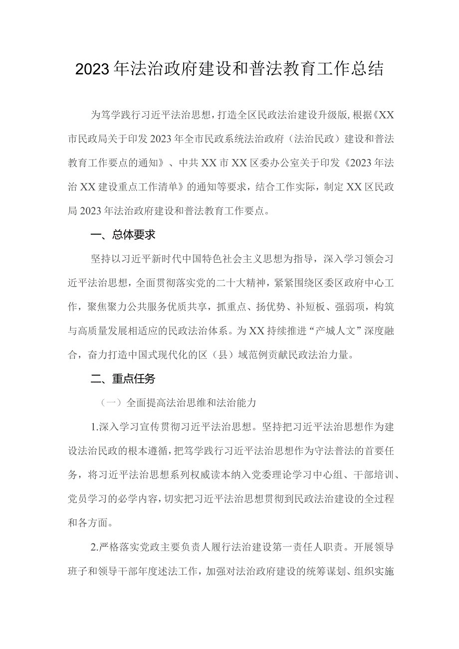 2023年法治政府建设和普法教育工作总结.docx_第1页