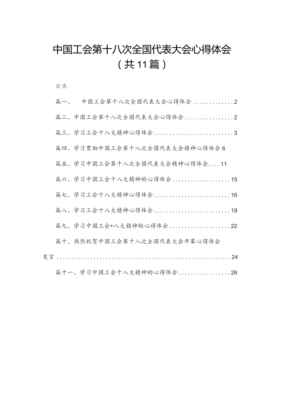 中国工会第十八次全国代表大会心得体会最新精选版【11篇】.docx_第1页