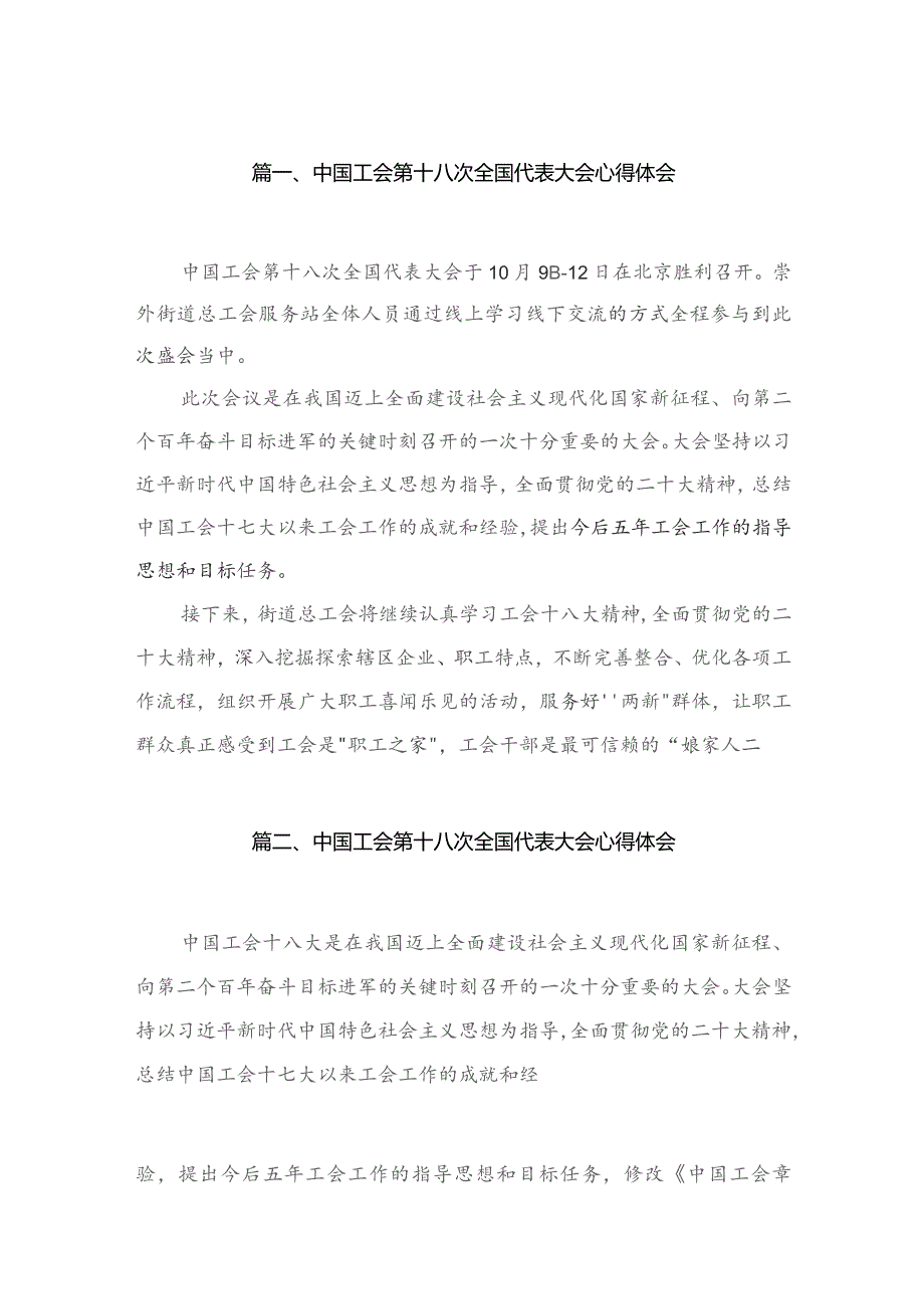 中国工会第十八次全国代表大会心得体会最新精选版【11篇】.docx_第2页