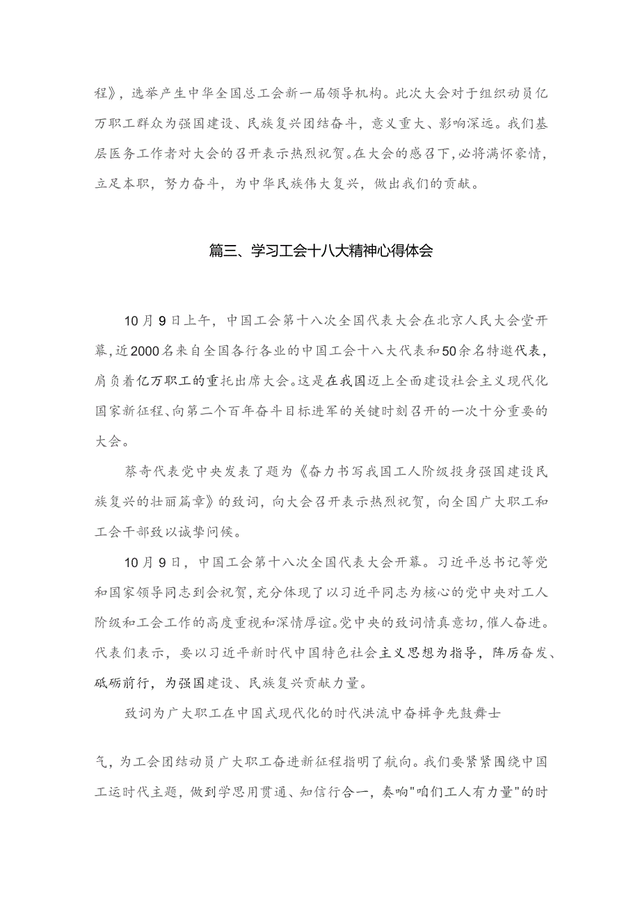 中国工会第十八次全国代表大会心得体会最新精选版【11篇】.docx_第3页