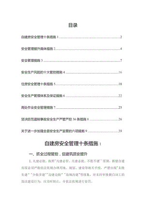 安全管理措施（9篇）.docx