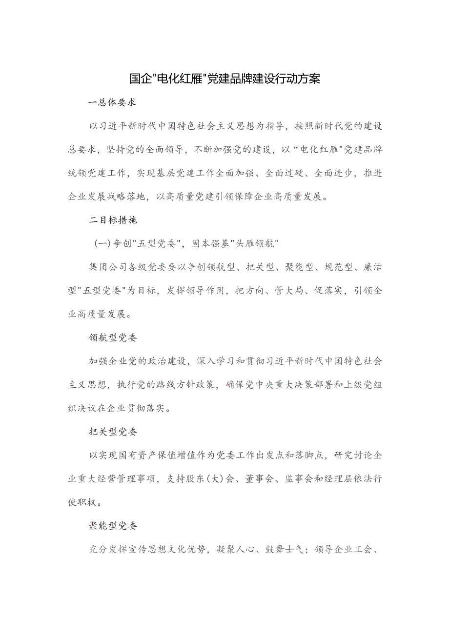 国企“电化红雁”党建品牌建设行动方案.docx_第1页