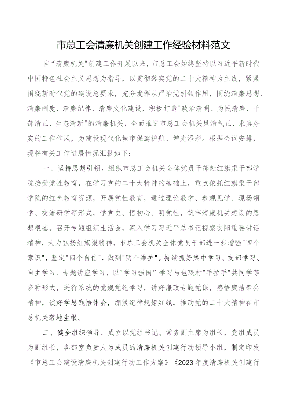 总工会清廉机关创建工作经验材料市总结汇报报告.docx_第1页